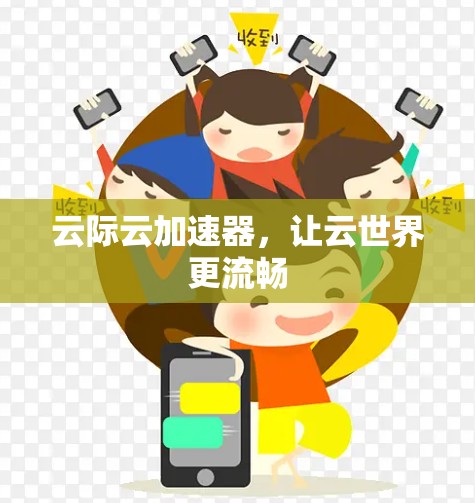 云际云加速器，让云世界更流畅