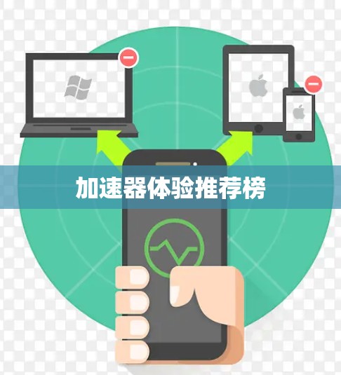 加速器体验推荐榜