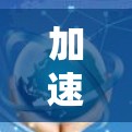 加速器体验哪个好这个问题取决于用户的具体需求、预算以及自己驾驶过的车辆。以下是一些常见的加速器推荐及评价，供你参考