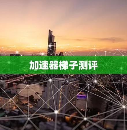 加速器梯子测评