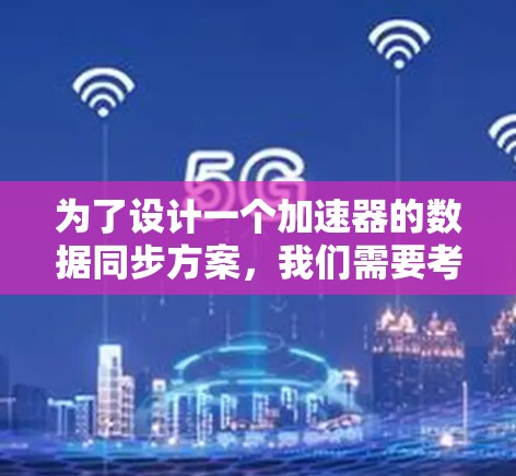 为了设计一个加速器的数据同步方案，我们需要考虑数据读写、缓存管理、缓存异步和缓存多访问等多个方面。以下是详细的方案设计