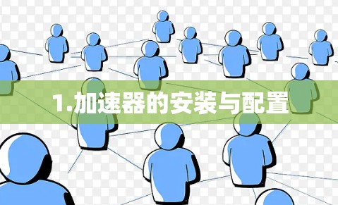 1.加速器的安装与配置