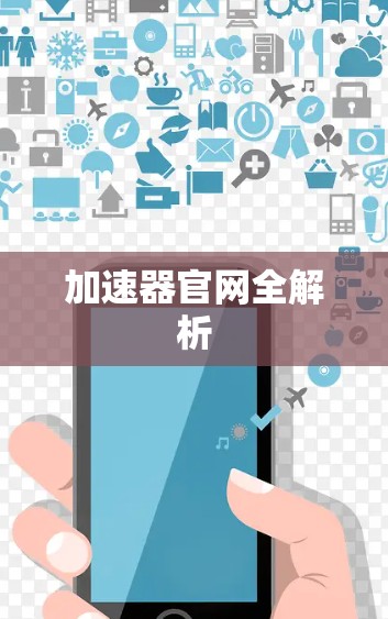 加速器官网全解析 加速器官网全解析