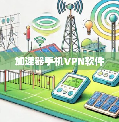 加速器手机VPN软件