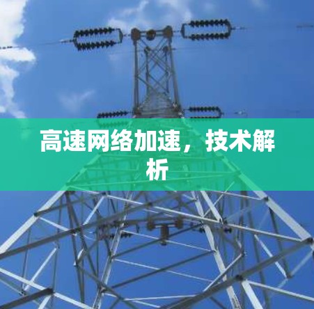 高速网络加速，技术解析
