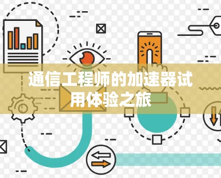 通信工程师的加速器试用体验之旅
