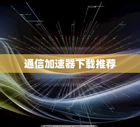 通信加速器下载推荐