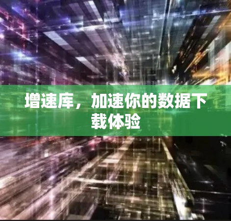 增速库,加速你的数据下载体验 增速库,加速你的数据下载体验