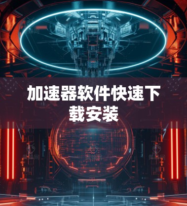 加速器软件快速下载安装
