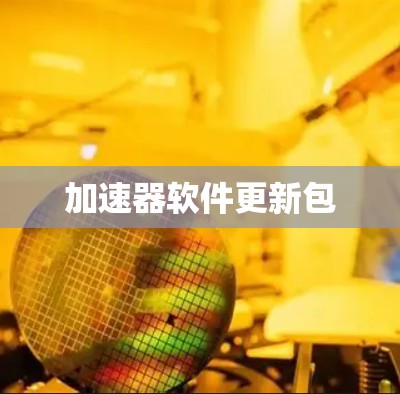 加速器软件更新包