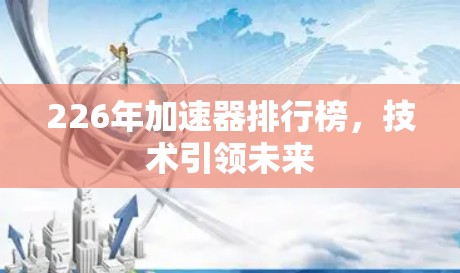 226年加速器排行榜，技术引领未来