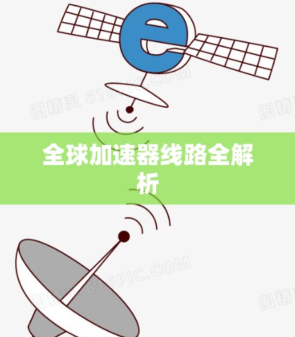 全球加速器线路全解析