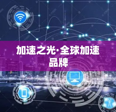 加速之光·全球加速品牌