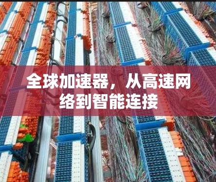 全球加速器，从高速网络到智能连接