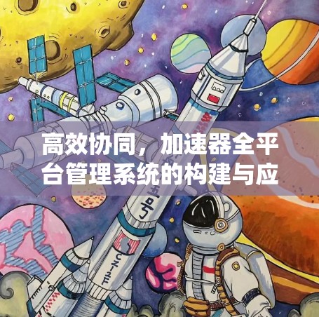 高效协同，加速器全平台管理系统的构建与应用