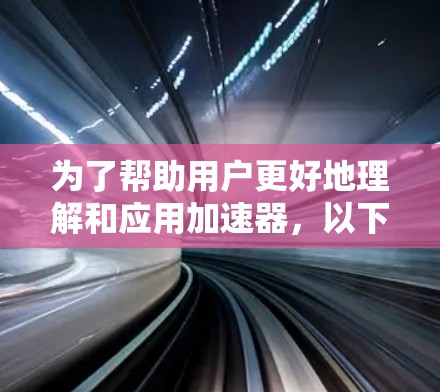 为了帮助用户更好地理解和应用加速器，以下是一个结构化和扩展的加速器配置指南，涵盖常见问题和解决方案