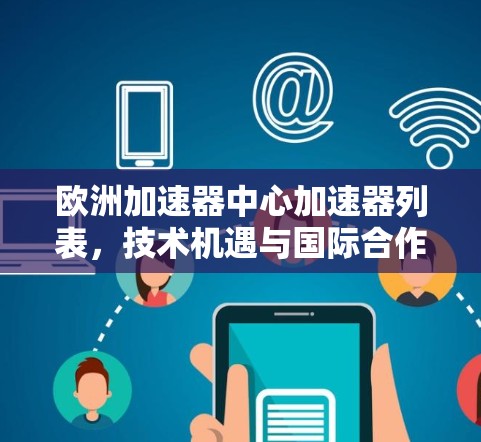 欧洲加速器中心加速器列表，技术机遇与国际合作的新机遇